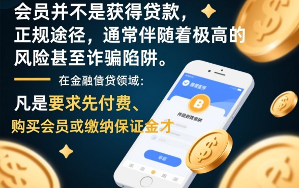 买会员能下款的口子靠谱吗?2026必下渠道有哪些 买会员能下款的口子靠谱吗