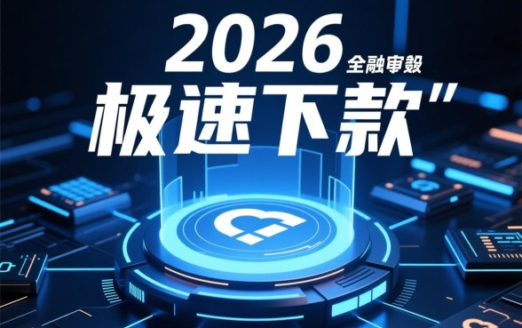 2026年下款快的手机贷款口子有哪些,哪个容易通过? 2026年下款快的手机贷款口子有哪些