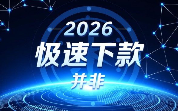 2026年下款快的手机贷款口子有哪些,哪个容易通过? 2026年下款快的手机贷款口子有哪些
