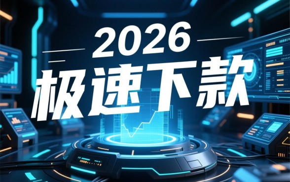 2026年下款快的手机贷款口子有哪些,哪个容易通过? 2026年下款快的手机贷款口子有哪些