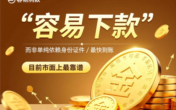 凭身份证无抵押最容易下款的口子有哪些