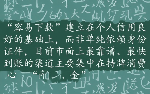 凭身份证无抵押最容易下款的口子有哪些