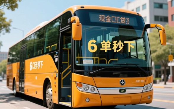 有没有跟现金巴士一样的口子秒下