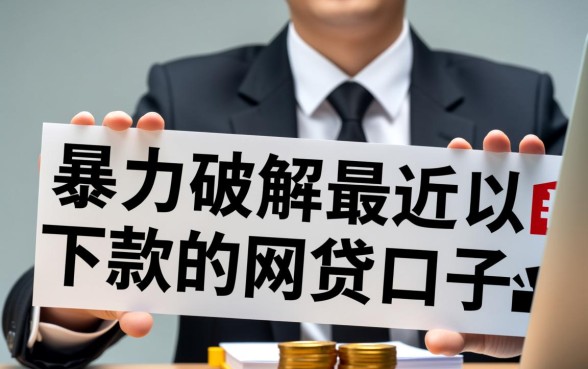 暴力破解网贷口子真的能下款吗?,2026最新容易下款的网贷口子 2026最新容易下款的网贷口子