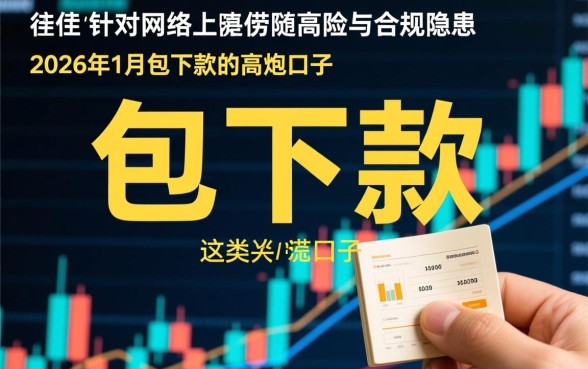 2026年1月包下款的高炮口子是真的吗,哪里申请安全? 2026年1月包下款的高炮口子是真的吗