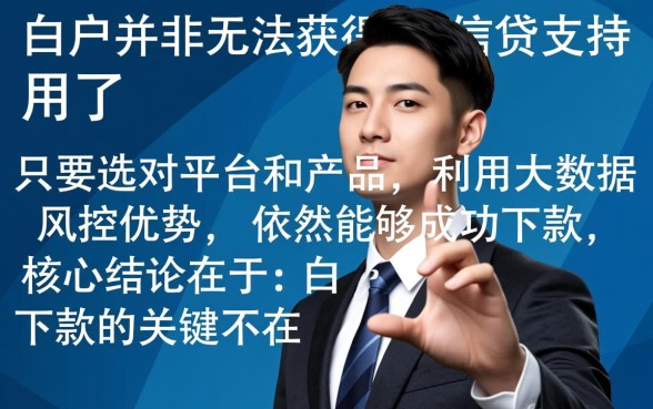 征信白户也可以下款的口子都在哪