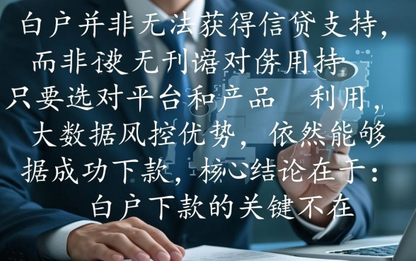 征信白户也可以下款的口子都在哪