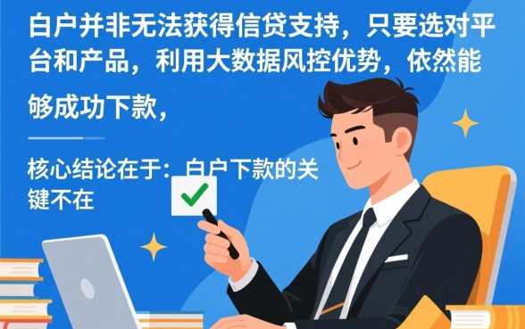 征信白户也可以下款的口子都在哪