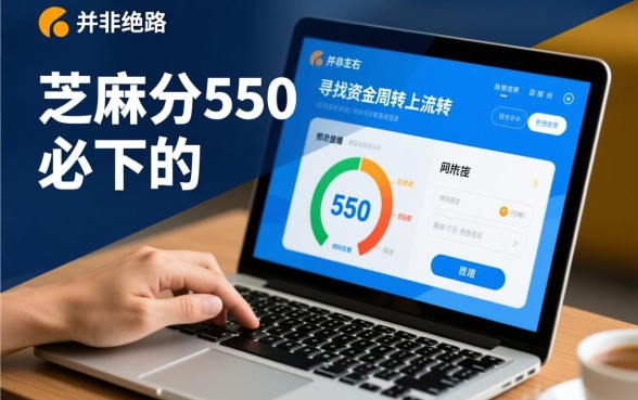 芝麻分550必下的口子有哪些