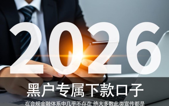 2026年黑户网贷能下款的口子有哪些,黑户哪里能借到钱? 2026年黑户网贷能下款的口子有哪些