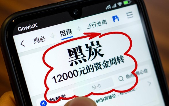 12000黑炭口子怎么下款