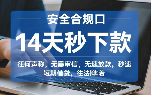 能不能推荐14天的秒下款的口子