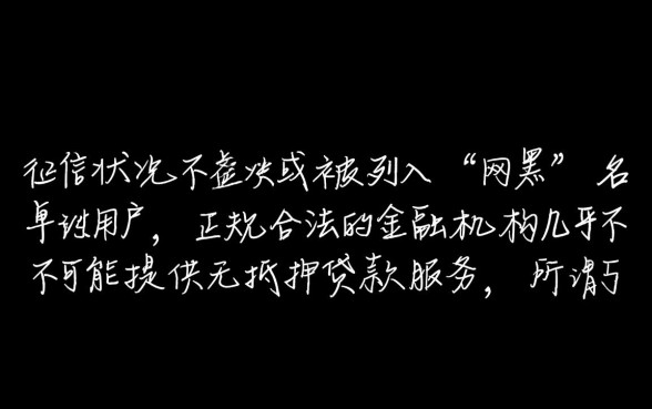有没有网黑能下款的口子2026,网黑还能借到钱吗 有没有网黑能下款的口子2026