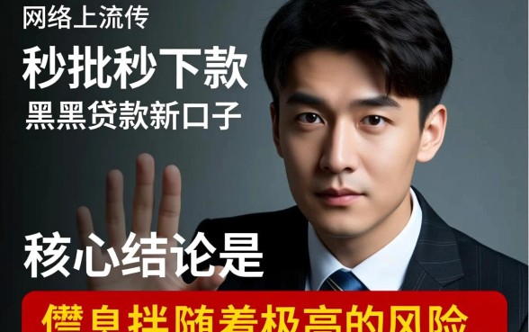 黑户贷款秒批是真的吗,2026最新秒下款口子有哪些 2026最新秒下款口子有哪些