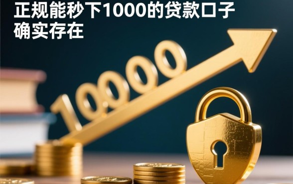 正规能秒下1000的贷款口子有哪些