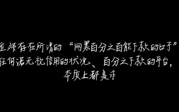 网黑百分之百能下款的口子有哪些