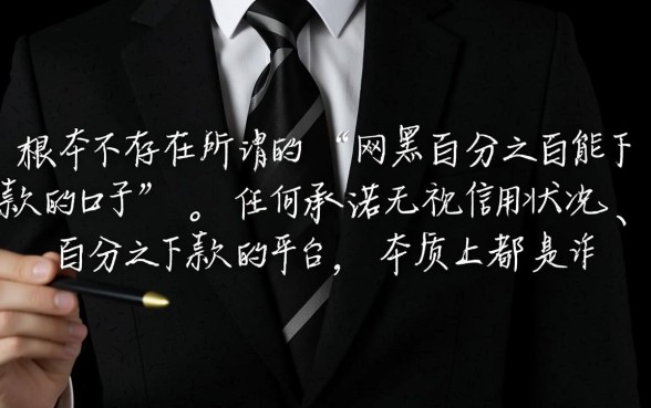 网黑百分之百能下款的口子有哪些