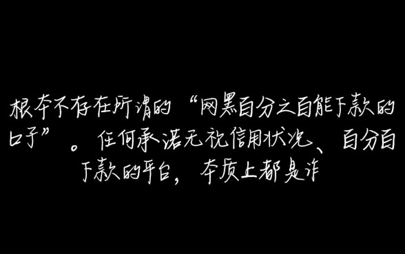 网黑百分之百能下款的口子有哪些