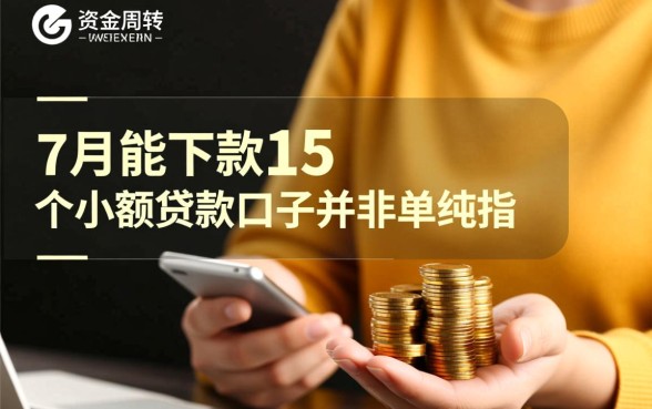 7月能下款的15个贷款口子是哪些?2026容易下款口子有哪些 7月能下款的15个贷款口子是哪些