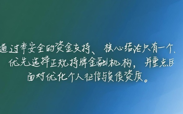 有没有什么好下款的口子推荐一下,2026年必下款的口子有哪些? 有没有什么好下款的口子推荐一下