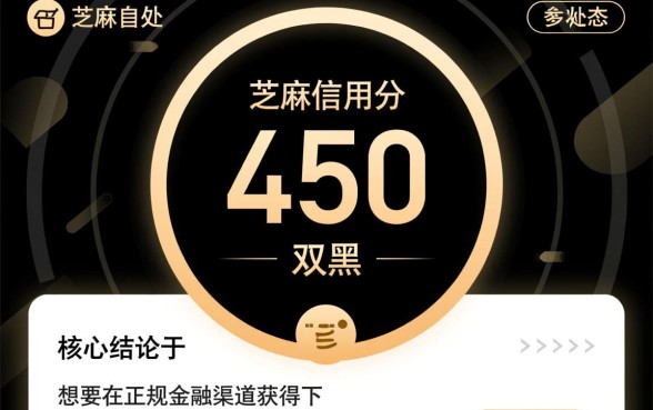芝麻分450双黑能下款吗,双黑户哪里能借到钱? 芝麻分450双黑能下款吗