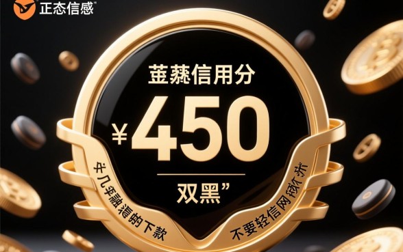 芝麻分450双黑能下款吗,双黑户哪里能借到钱? 芝麻分450双黑能下款吗