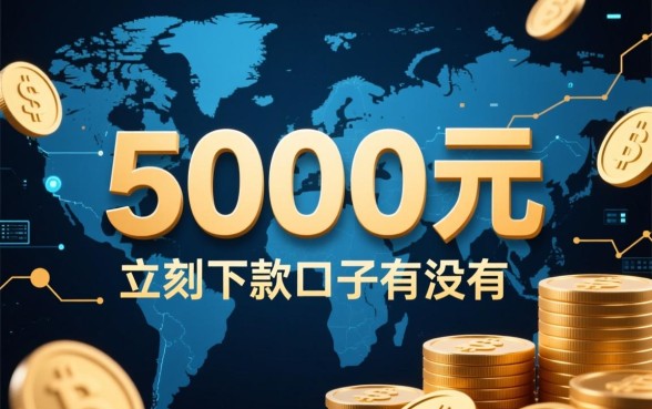 5000元立刻下款的口子有没有