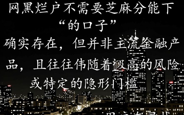 网黑烂户不需要芝麻分能下的口子有哪些