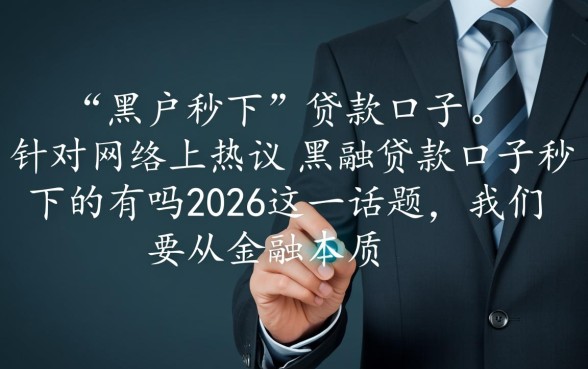 黑户贷款口子秒下的有吗2026,2026黑户贷款哪里能申请 黑户贷款口子秒下的有吗2026