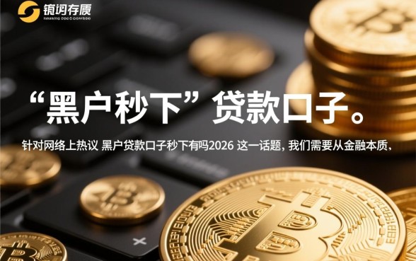 黑户贷款口子秒下的有吗2026,2026黑户贷款哪里能申请 黑户贷款口子秒下的有吗2026