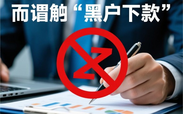 黑户都能下款的口子为何你会被拒