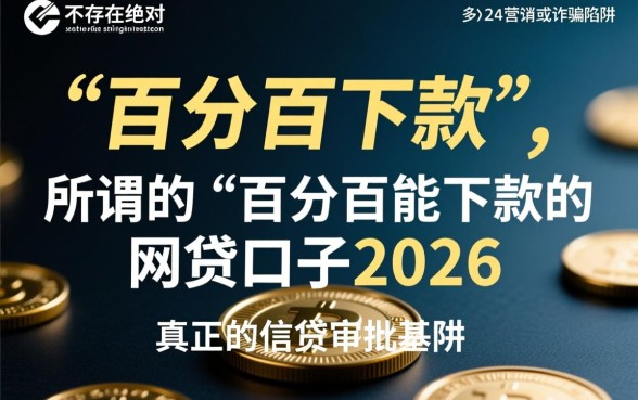 百分百能下款的网贷口子2026是真的吗