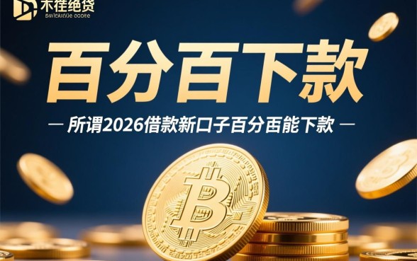 2026借款新口子百分百能下款吗