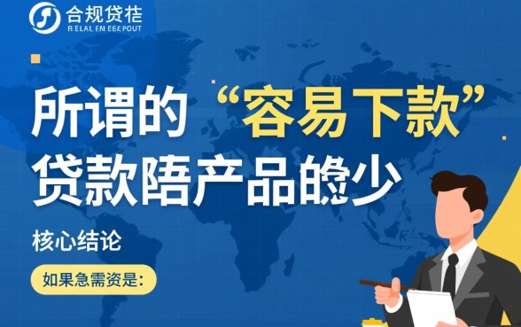 什么贷款不上征信容易下款