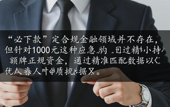 小额借款1000元必下款的平台有哪些