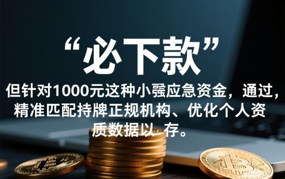 小额借款1000元必下款的平台有哪些