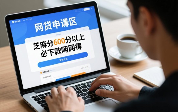 芝麻分600分以上必下款的网贷是真的吗