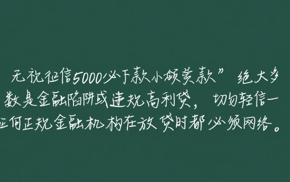 无视征信5000必下款小额贷款是真的吗