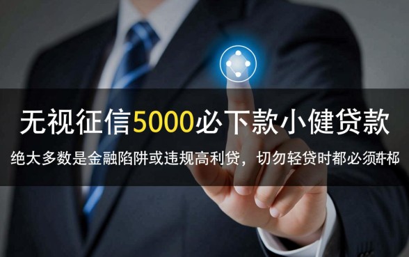 无视征信5000必下款小额贷款是真的吗