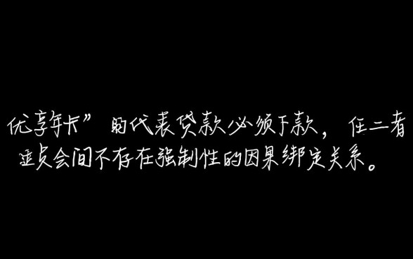 去花分期优享年卡是必须下款的吗