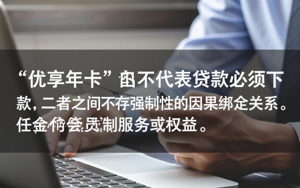 去花分期优享年卡是必须下款的吗