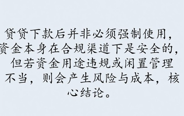 信用贷下款后必须使用吗