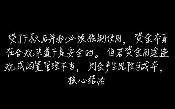 信用贷下款后必须使用吗