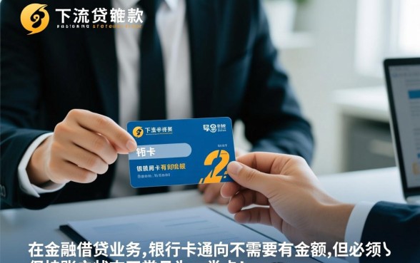 贷款下款时银行卡必须有余额吗,卡里没钱能下款吗 贷款下款时银行卡必须有余额吗