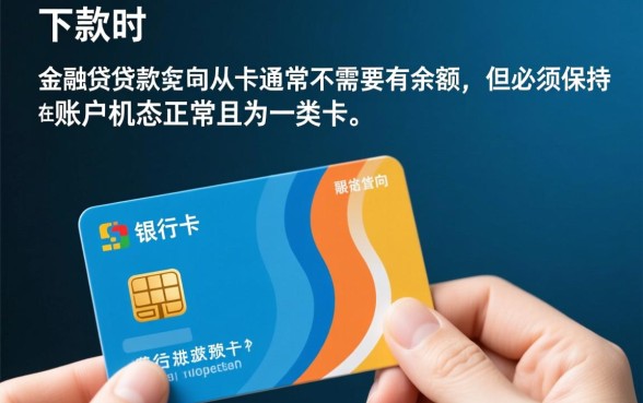 贷款下款时银行卡必须有余额吗,卡里没钱能下款吗 贷款下款时银行卡必须有余额吗