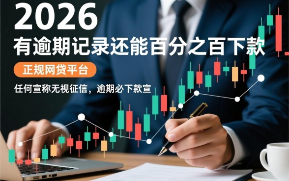 2026有逾期必下款的网贷平台吗,哪里能借? 2026有逾期必下款的网贷平台吗
