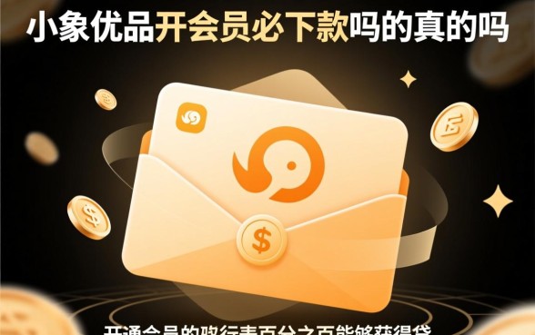小象优品开会员必下款吗是真的吗