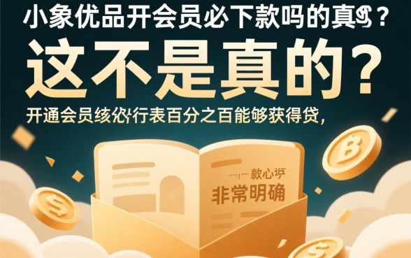 小象优品开会员必下款吗是真的吗