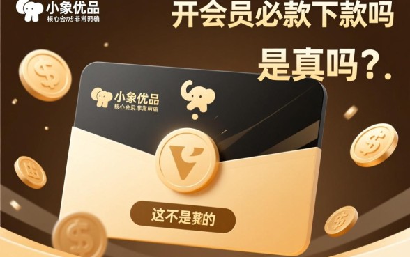 小象优品开会员必下款吗是真的吗