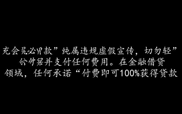 有信钱包充会员必下款吗?虚假宣传充会员必下款是真的吗 虚假宣传充会员必下款是真的吗